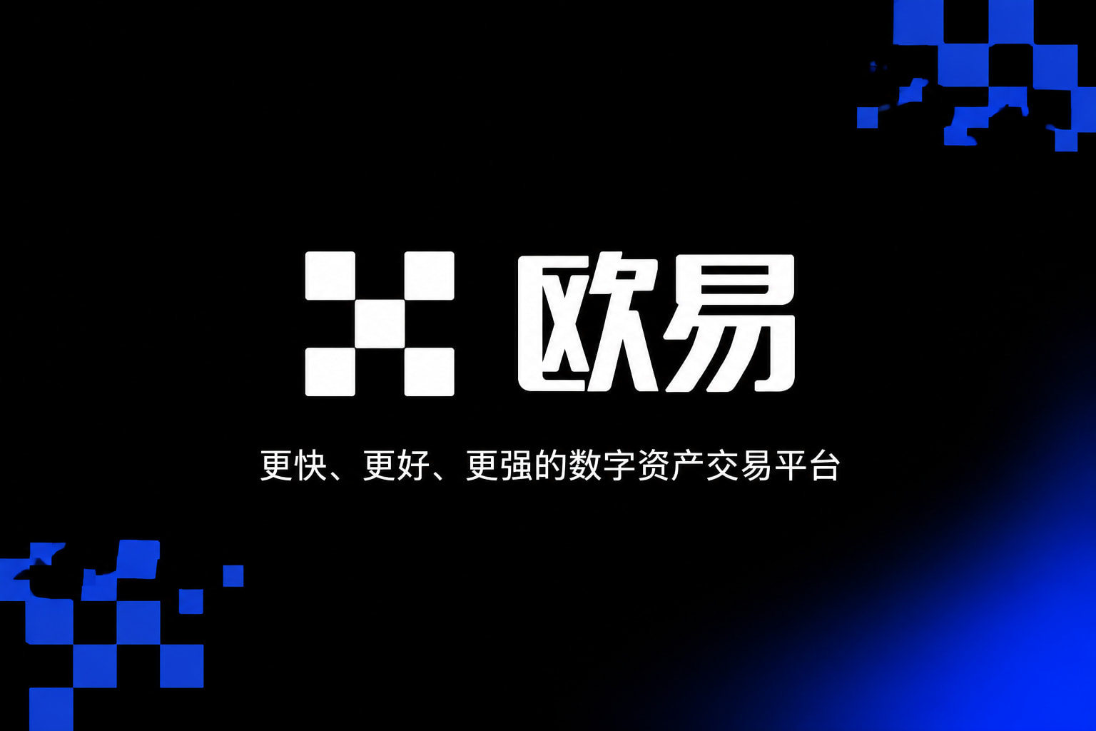 下载欧交易所官方手机App交易界面